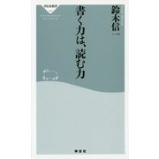 書く力は、読む力(祥伝社新書) [新書]
