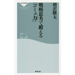 戦略思考で鍛える「コミュ力」(祥伝社新書) [新書]