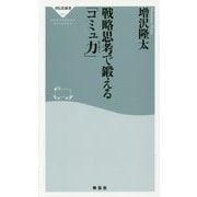 戦略思考で鍛える「コミュ力」(祥伝社新書) [新書]