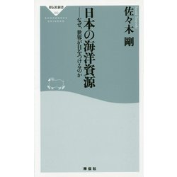 日本の海洋資源―なぜ、世界が目をつけるのか(祥伝社新書) [新書]