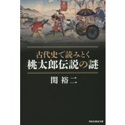 古代史で読みとく桃太郎伝説の謎(祥伝社黄金文庫) [文庫]