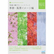写真で稼ごうハンドブック 季節・風景イメージ編 [単行本]
