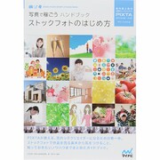 写真で稼ごうハンドブック ストックフォトのはじめ方 [単行本]