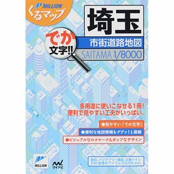 埼玉市街道路地図 3版（ミリオンくるマップ） [単行本]