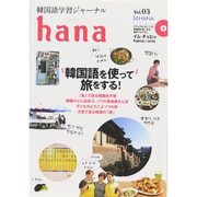 韓国語学習ジャーナルhana Vol.3 [単行本]