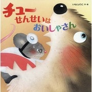 チューせんせいはおいしゃさん [絵本]