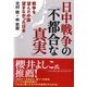 日中戦争の「不都合な真実」―戦争を望んだ中国 望まなかった日本(PHP文庫) [文庫]