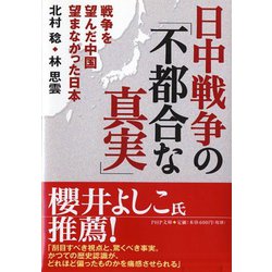 日中戦争の「不都合な真実」―戦争を望んだ中国 望まなかった日本(PHP文庫) [文庫]