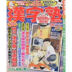 漢字塾 2014年 11月号 [雑誌]