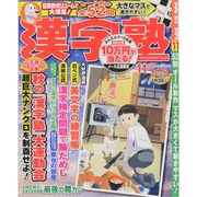 漢字塾 2014年 11月号 [雑誌]