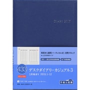 433 [2015年1月始まり デスクダイアリー カジュアル 3 A5判 ブルー]