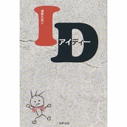 ID [単行本]
