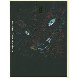 完全版 あらしのよるに(あらしのよるにシリーズ) [単行本]