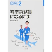 客室乗務員になるには(なるにはBOOKS) [単行本]