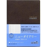 88 [2015年1月始まり ニューダイアリー A5判 茶]