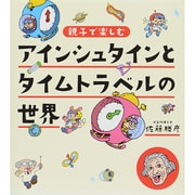 アインシュタインとタイムトラベルの世界 [単行本]