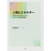 人類とエネルギー―我が国の再生可能エネルギーとエネルギー資源の持続性 [単行本]