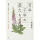 百年千年の薬たち―驚きと意外 薬と人の出会いの物語 [単行本]