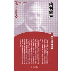 内村鑑三 新装版 (Century Books―人と思想〈25〉) [全集叢書]