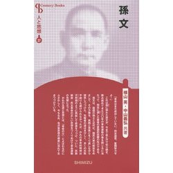 孫文 新装版 (Century Books―人と思想〈27〉) [全集叢書]