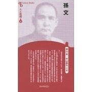 孫文 新装版 (Century Books―人と思想〈27〉) [全集叢書]