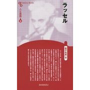 ラッセル 新装版 (Century Books―人と思想〈30〉) [全集叢書]