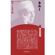 ネルー 新装版 (Century Books―人と思想〈32〉) [全集叢書]