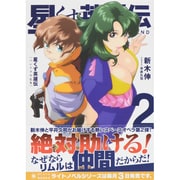 星くず英雄伝 2（ぽにきゃんBOOKS あ 3-2） [文庫]