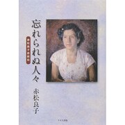 忘れられぬ人々―赤松良子自叙伝 [単行本]