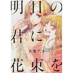 明日の君に花束を（IDコミックス 百合姫コミックス） [コミック]