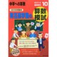 有名進学塾の算数模試 2014年 10月号 [雑誌]