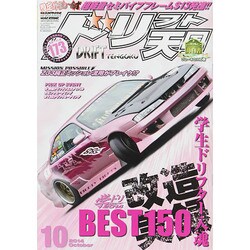 ドリフト天国 2014年 10月号 [雑誌]