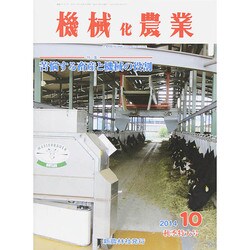 機械化農業 2014年 10月号 [雑誌]