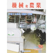 機械化農業 2014年 10月号 [雑誌]