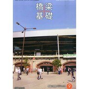 橋梁と基礎 2014年 09月号 [雑誌]