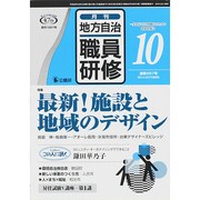 地方自治職員研修 2014年 10月号 [雑誌]