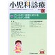 小児科診療 2014年 10月号 [雑誌]