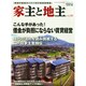 家主と地主 2014年 10月号 [雑誌]