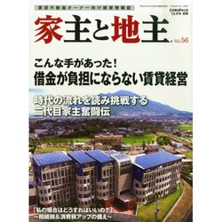 家主と地主 2014年 10月号 [雑誌]