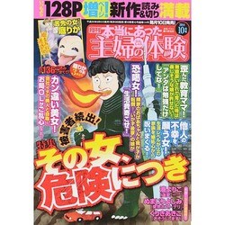 本当にあった主婦の体験 2014年 10月号 [雑誌]
