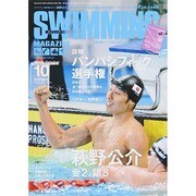 SWIMMING MAGAZINE (スイミング・マガジン) 2014年 10月号 [雑誌]