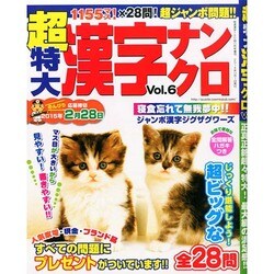 超特大漢字ナンクロ 2014年 11月号 [雑誌]