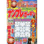 ナンプレガーデンmini 2014年 10月号 [雑誌]