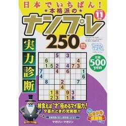 日本でイチバン ! 本格派のナンプレ250問 2014年 11月号 [雑誌]