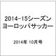 2014-15シーズンヨーロッパサッカー 2014年 10月号 [雑誌]