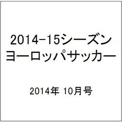 2014-15シーズンヨーロッパサッカー 2014年 10月号 [雑誌]