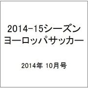 2014-15シーズンヨーロッパサッカー 2014年 10月号 [雑誌]