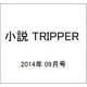 小説 TRIPPER (トリッパー) 2014年 9/30号 [雑誌]