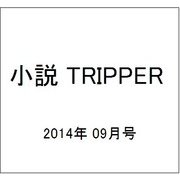 小説 TRIPPER (トリッパー) 2014年 9/30号 [雑誌]