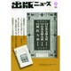 出版ニュース 2014年 09月号 [雑誌]